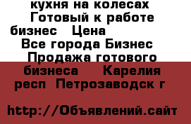 кухня на колесах -Готовый к работе бизнес › Цена ­ 1 300 000 - Все города Бизнес » Продажа готового бизнеса   . Карелия респ.,Петрозаводск г.